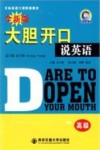大胆开口说英语  高级 封面