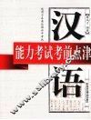 汉语能力考试考前点津 封面