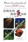 彩图实用热带鱼饲养 封面