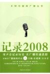 记录2008  用声音记录历史  让广播传递思想  下 封面