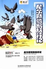 尼尔斯骑鹅旅行记 封面