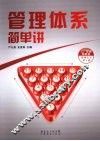 管理体系简单讲 封面