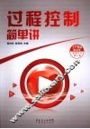 过程控制简单讲 封面