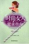 时尚女人健康指南 封面