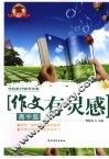 作文有灵感  高中版 封面