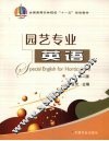 园艺专业英语 封面