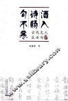 酒入愁肠句不寒  中国古代文人生活与酒 封面
