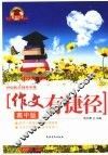 作文有捷径  高中版 封面