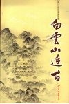 白云山追古 封面