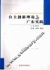 自主创新理论与广东实践 封面