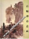 百幅禅诗意画 封面