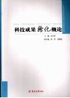 科技成果转化概论 封面
