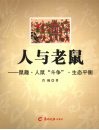 人与老鼠  鼠趣·人鼠“斗争”·生态平衡 封面