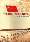 一个解放广东老兵的回忆  窦升贵文集 封面