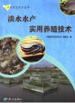 淡水水产实用养殖技术 封面
