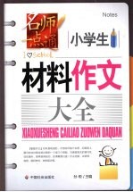 小学生材料作文大全 封面