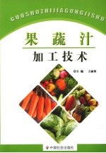 果蔬汁加工技术 封面