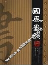 国风墨韵  彭飞诗词楹联书法作品集 封面