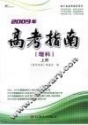 2009年高考指南  理科  上 封面
