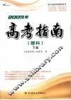 2009年高考指南  理科  下 封面