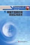 新编无盘和终端网络实用技术 封面