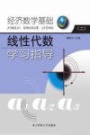 经济数学基础  2  线性代数学习指导 封面
