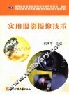 实用摄影摄像技术 封面