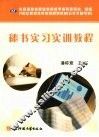 秘书实习实训教程 封面