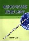 面向总体设计的信息系统性能建模与分析研究 封面