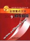全国重点大学报考指南  2009年 封面