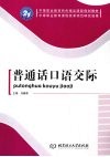 普通话口语交际 封面