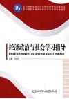 经济政治与社会学习指导 封面