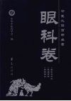 中医必读百部名著  眼科卷 封面