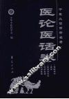 中医必读百部名著  医论医话卷 封面