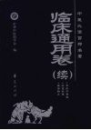 中医必读百部名著  临床通用卷  续 封面