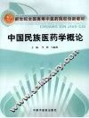 中国民族医药学概论 封面