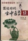 圆运动的古中医学  续 封面