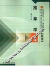 推拿学习题集 电子书封面