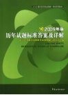 历年试题标准答案及详解  09版 电子书封面