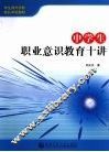 中学生职业意识教育十讲 封面
