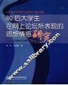 80后大学生在网上论坛所表现的思想情感研究  以百度贴吧为例 封面
