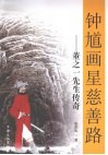 钟馗画星慈善路  董之一先生传奇 封面