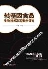 转基因食品生物技术及其安全评价 封面