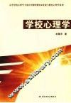 学校心理学 封面