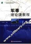军事理论课教程 封面