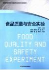 食品质量与安全实验 封面