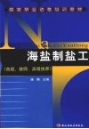 海盐制盐工  高级、技师、高级技师 封面