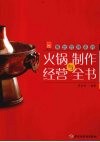 火锅制作与经营全书 封面