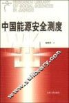 中国能源安全测度 封面