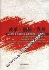 改革·创新·发展  山东国资监管及国有企业改革开放30周年巡礼 封面